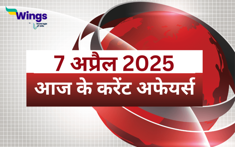Today’s Current Affairs in Hindi 7 April 2025
