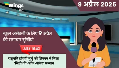 Today School Assembly News Headlines in Hindi 9 April 2025