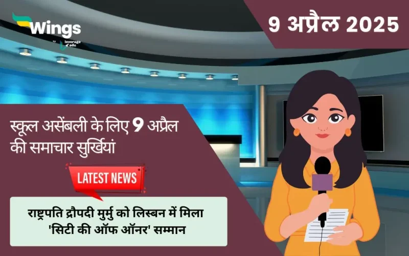 Today School Assembly News Headlines in Hindi 9 April 2025
