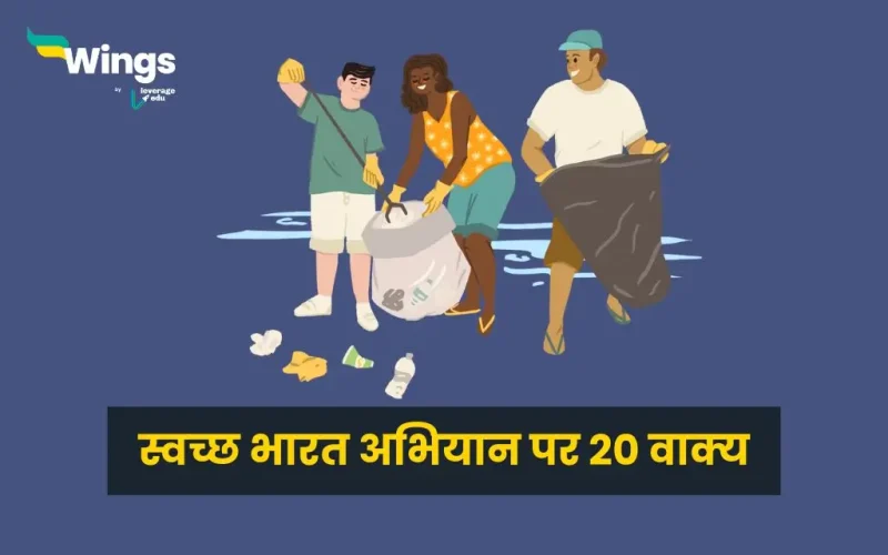 20 Lines on Swachh Bharat Abhiyan in Hindi