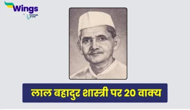 20 Lines on Lal Bahadur Shastri in Hindi