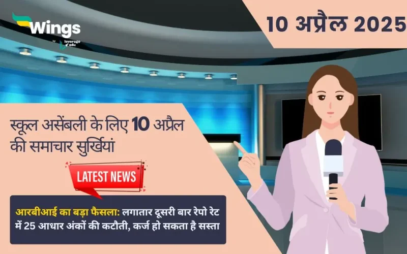 Today School Assembly News Headlines in Hindi 10 April 2025