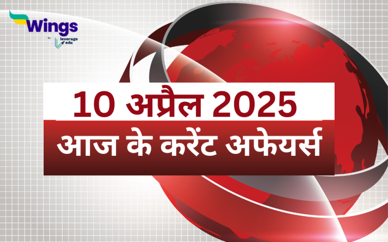 Today’s Current Affairs in Hindi 10 April 2025