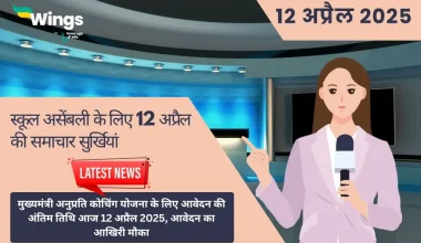Today School Assembly News Headlines in Hindi 12 April 2025