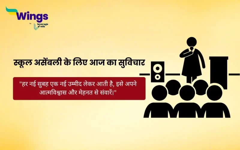 Thought of the Day in Hindi for School Assembly