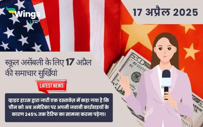 Today School Assembly News Headlines in Hindi 17 April 2025