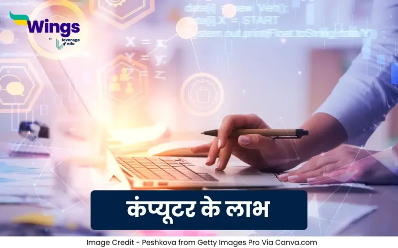 Advantages of Computer in Hindi