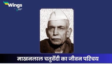 माखनलाल चतुर्वेदी का जीवन परिचय