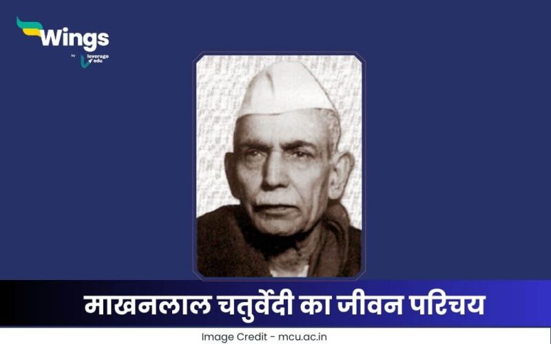 माखनलाल चतुर्वेदी का जीवन परिचय