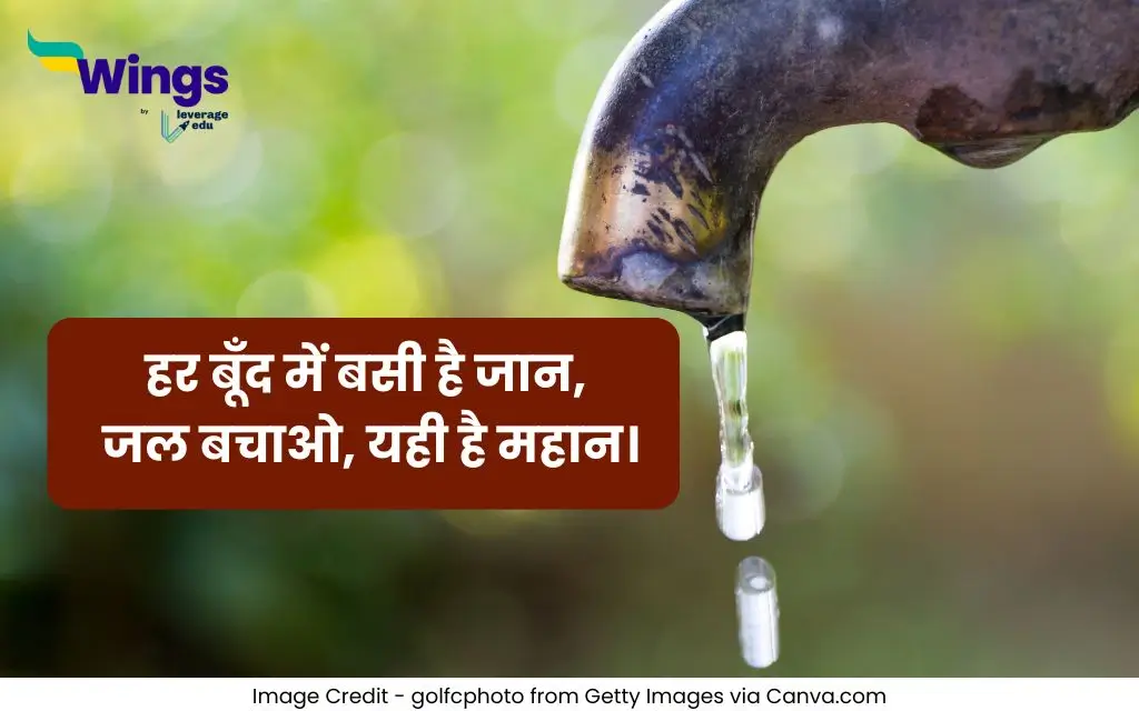 जल संरक्षण पर स्लोगन