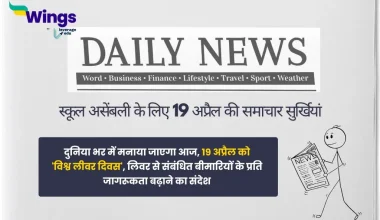 Today School Assembly News Headlines in Hindi 19 April 2025