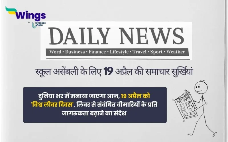 Today School Assembly News Headlines in Hindi 19 April 2025
