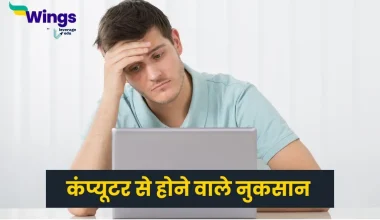 Disadvantages of Computer in Hindi