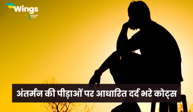 Pain Quotes in Hindi
