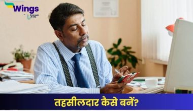 तहसीलदार कैसे बनें