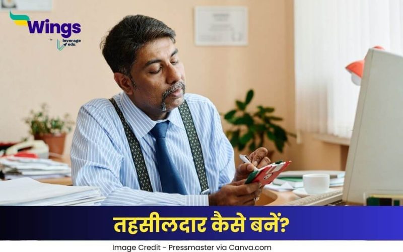 तहसीलदार कैसे बनें