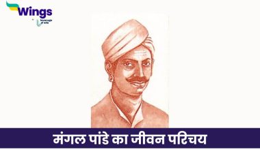 मंगल पांडे का जीवन परिचय