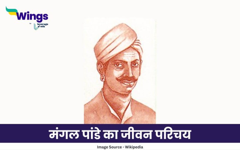 मंगल पांडे का जीवन परिचय