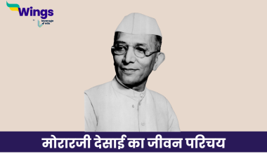 मोरारजी देसाई का जीवन परिचय