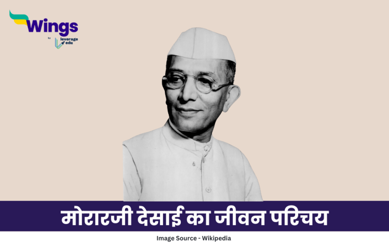 मोरारजी देसाई का जीवन परिचय