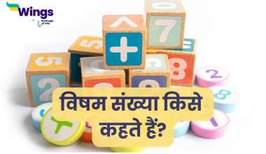 Visham Sankhya Kise Kahate Hain