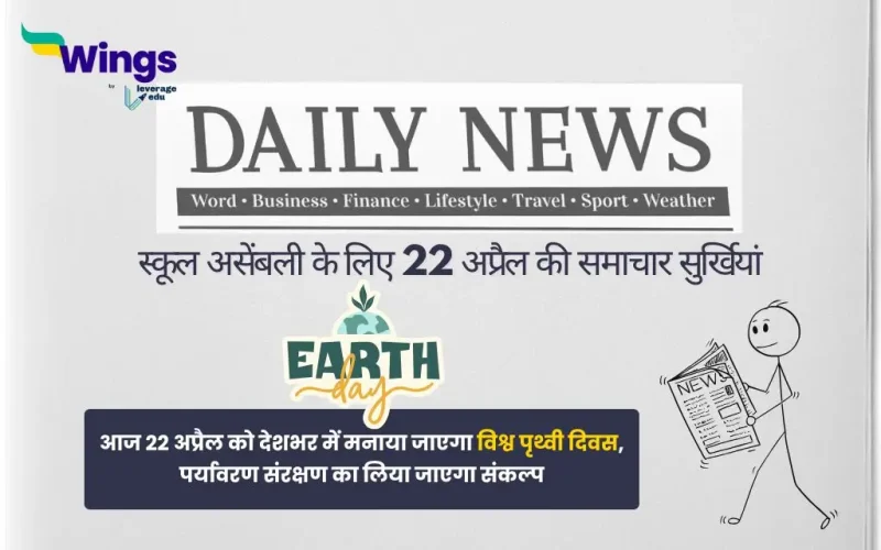 Today School Assembly News Headlines in Hindi 22 April 2025