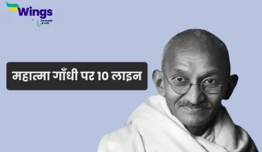 10 Lines on Mahatma Gandhi in Hindi