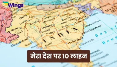 10 Lines on Mera Desh in Hindi