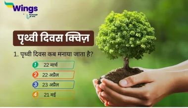earth day quiz in hindi