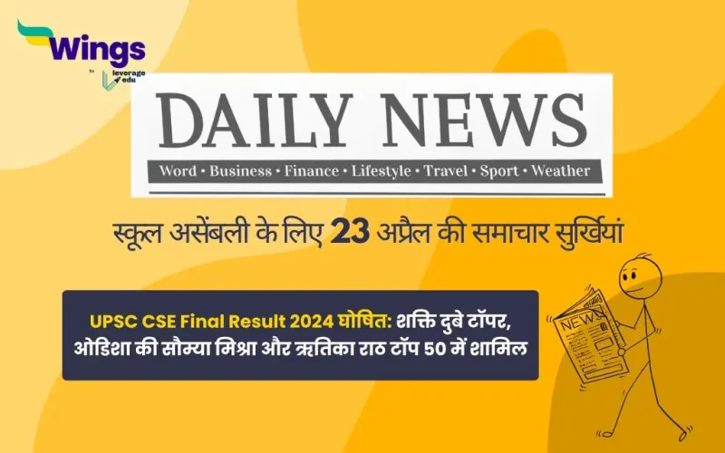 Today School Assembly News Headlines in Hindi 23 April 2025