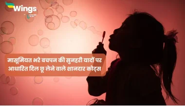 Bachpan Quotes in Hindi