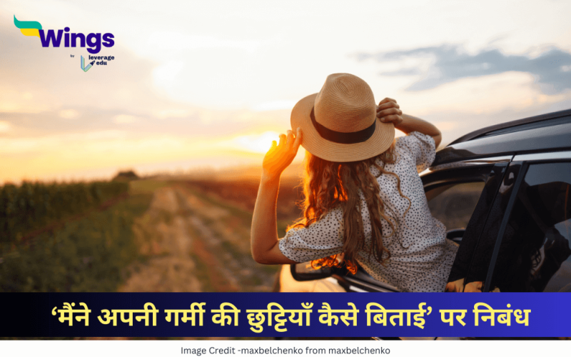 मैंने अपनी गर्मी की छुट्टियाँ कैसे बिताई पर निबंध