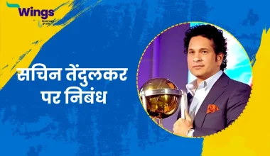 Essay on Sachin Tendulkar in Hindi