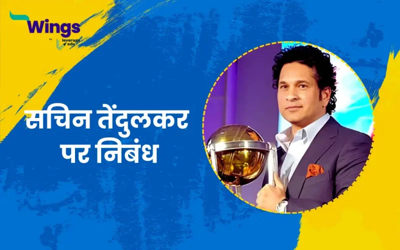 Essay on Sachin Tendulkar in Hindi