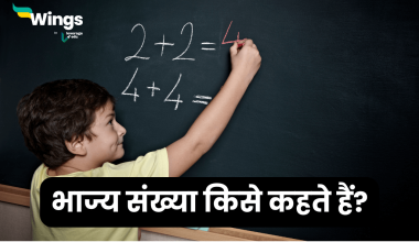 Bhajya Sankhya Kise Kahate Hain