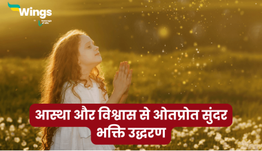 Bhakti Quotes in Hindi