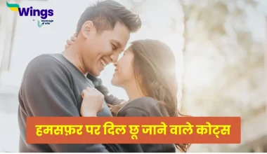 Humsafar Quotes in Hindi