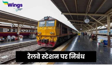 Essay on Railway Station in Hindi