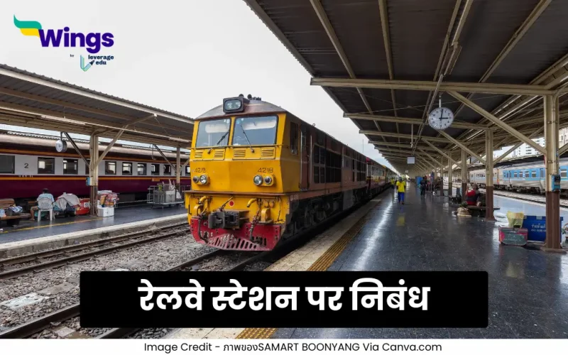 Essay on Railway Station in Hindi