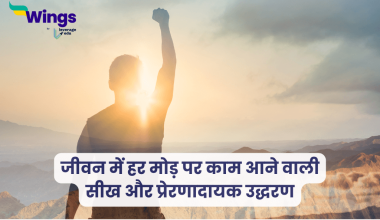 Life Lesson Quotes in Hindi