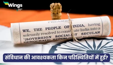 संविधान की आवश्यकता किन परिस्थितियों में हुई?