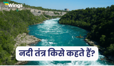 नदी तंत्र किसे कहते हैं