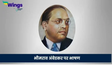 भीमराव अंबेडकर पर भाषण