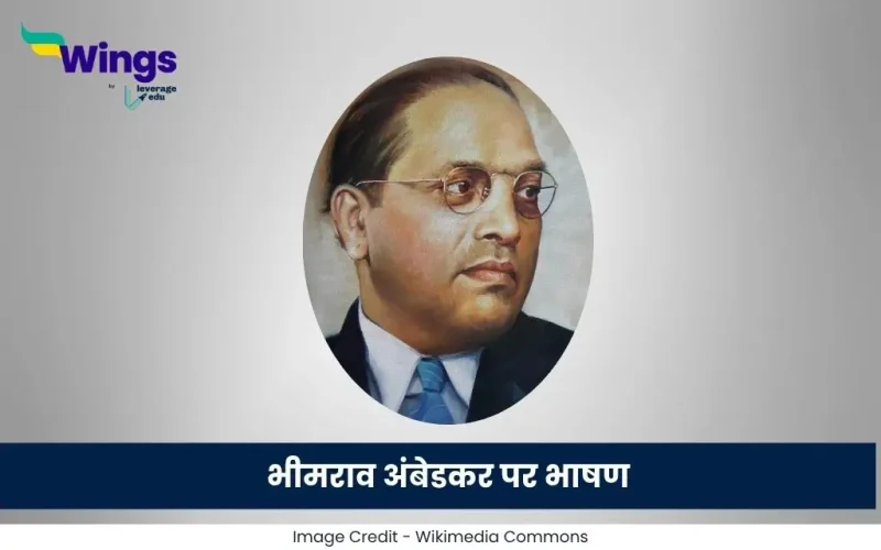 भीमराव अंबेडकर पर भाषण