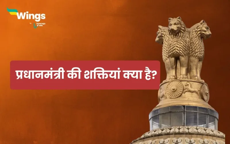Pradhanmantri ki Shaktiyan