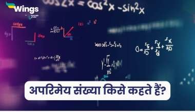 अपरिमेय संख्या किसे कहते हैं