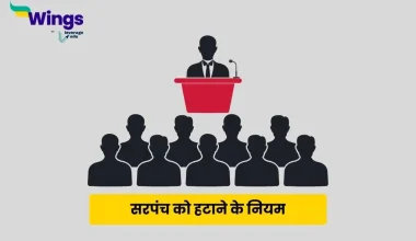 सरपंच को हटाने के नियम