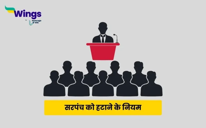 सरपंच को हटाने के नियम