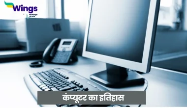 History of Computer in Hindi