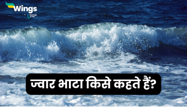 Jwar Bhata Kise Kahate Hain